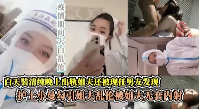 护士小曼勾引姐夫乱伦被姐夫无套内射