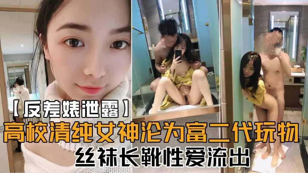 高校清纯女神沦为富二代玩物丝袜长靴性爱流出