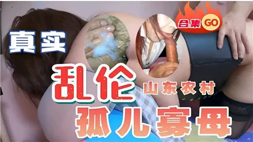 真实乱伦山东农村孤儿寡母