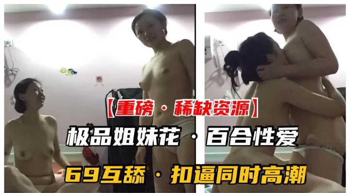 【重磅·稀缺资源】千金姐妹花私下竟是同性百合!高潮乱喷