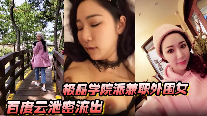 【百度云泄密流出】视图极品学院派兼职外围女穿着情趣内衣和高端嫖客无套啪啪