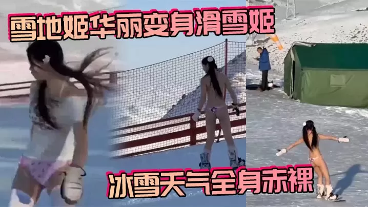 雪地姬华丽变身滑雪姬 冰雪天气全身赤裸,真是一生要出片的女人!