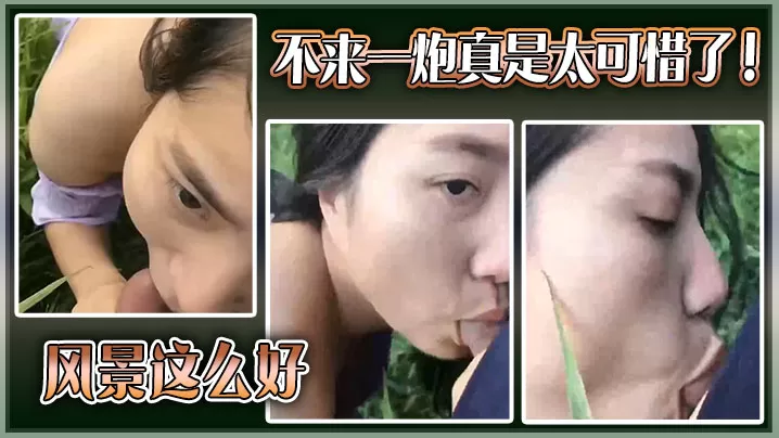 风景这么好,不来一炮真是太可惜了!