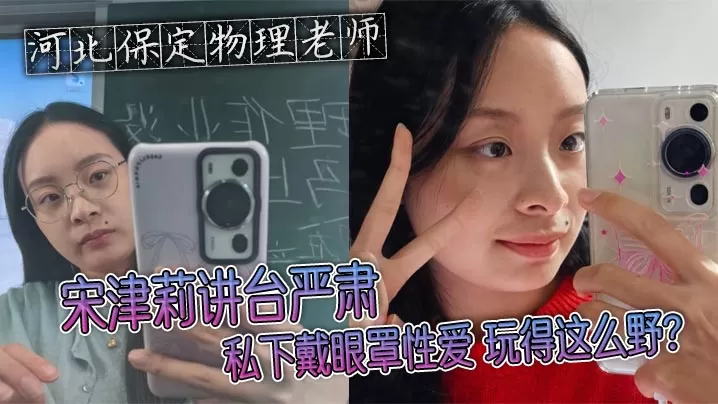 河北保定物理老师宋津莉讲台严肃 私下戴眼罩性爱 玩得这么野?