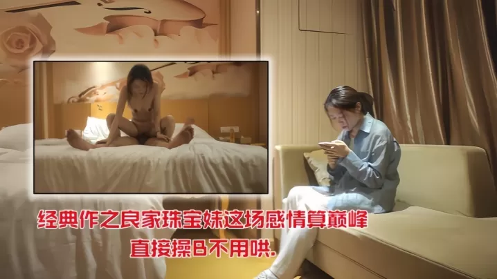 【探花精选】经典作之良家珠宝妹这场感情算巅峰直接操B不用哄1