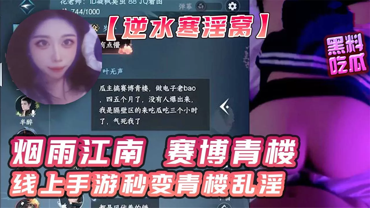 【逆水寒卖淫大瓜!】正所谓烟雨江南赛博青楼!线上手游秒变青楼乱淫